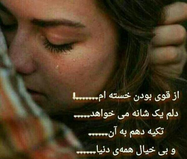 عکس نوشته ی از قوی بودن خسته ام