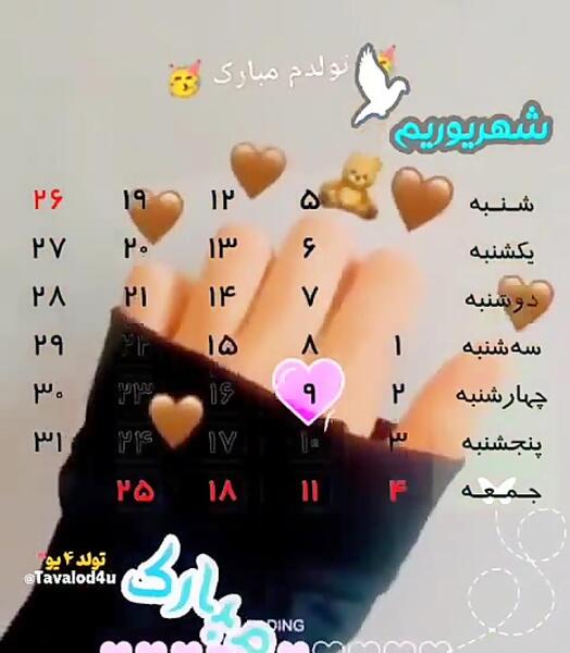عکس نوشته تولدم مبارک شهریوری