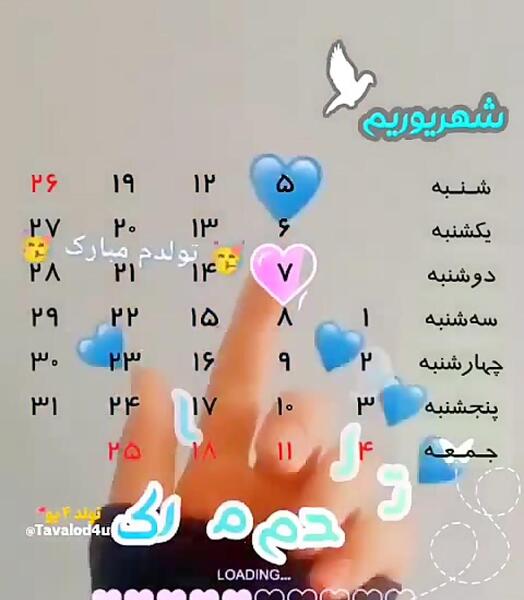 عکس نوشته تولدم مبارک شهریوری