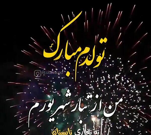 عکس نوشته تولدم مبارک شهریوری