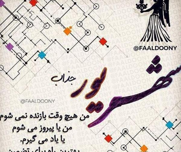 عکس نوشته تولدم مبارک شهریوری