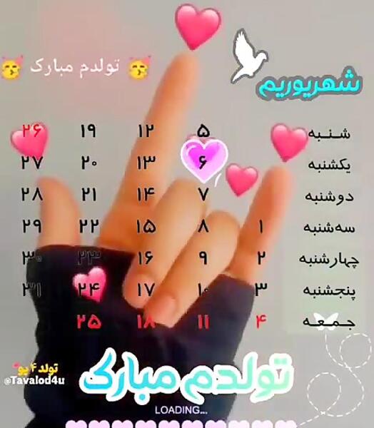 عکس نوشته تولدم مبارک شهریوری