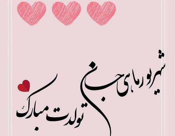 عکس نوشته تولدم مبارک شهریوری