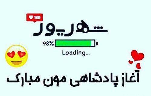 عکس نوشته تولدم مبارک شهریوری