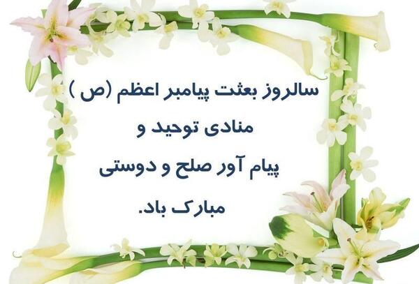 عکس تبریک عید مبعث متحرک