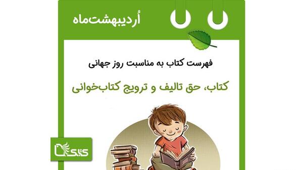 عکس روز جهانی کتاب و حق مولف