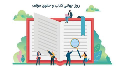 عکس روز جهانی کتاب و حق مولف