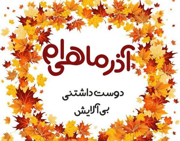 عکس تولدت مبارک آذر ماهی جان