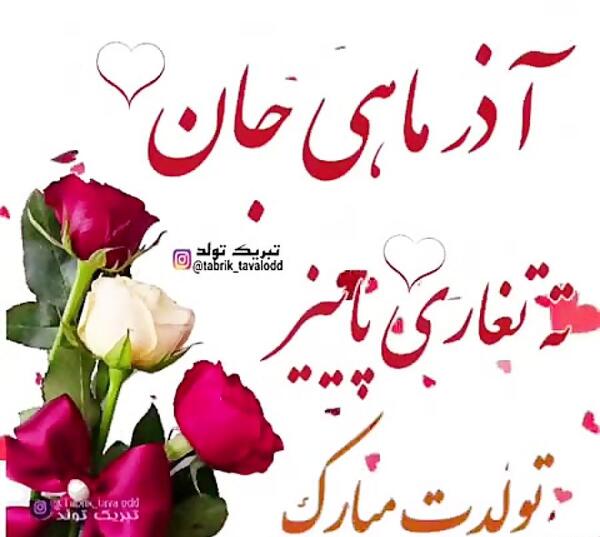 عکس تولدت مبارک آذر ماهی جان