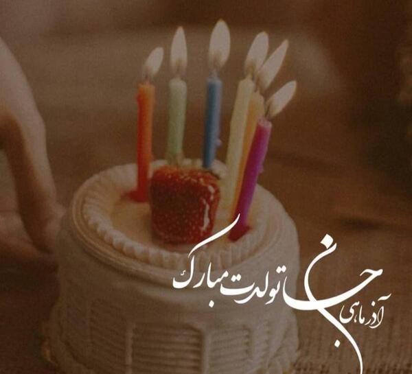 عکس تولدت مبارک آذر ماهی جان