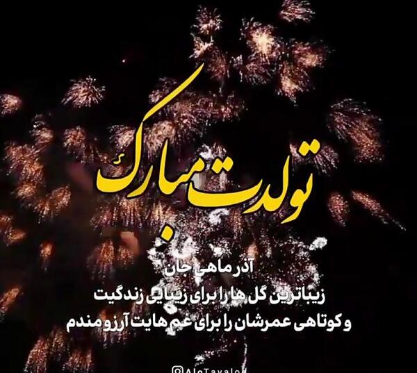 عکس تولدت مبارک آذر ماهی جان