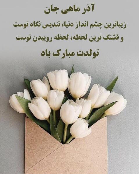 عکس تولدت مبارک آذر ماهی جان