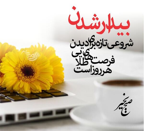 عکس نوشته صبح بخیر جذاب