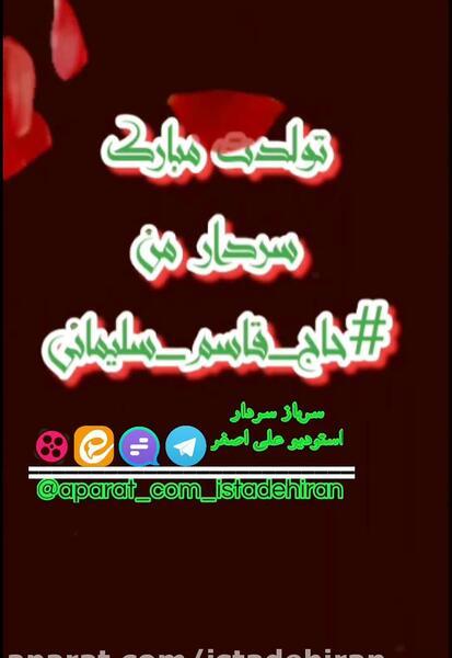 عکس نوشته تولد حاج قاسم