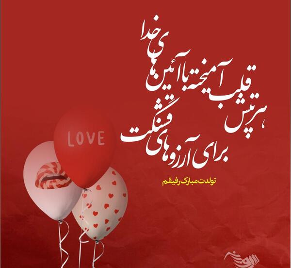 عکس نوشته دوست دارم تولدت مبارک