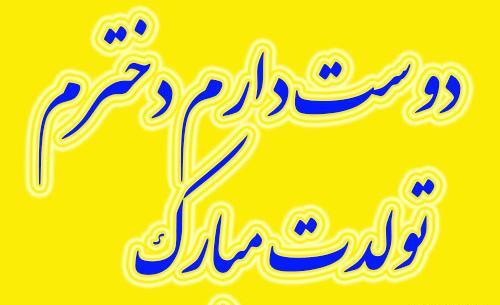عکس نوشته دوست دارم تولدت مبارک