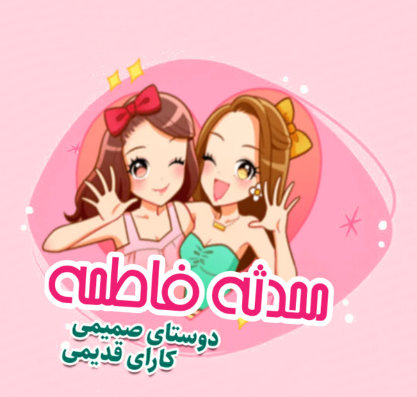 عکس نوشته محدثه و علیرضا