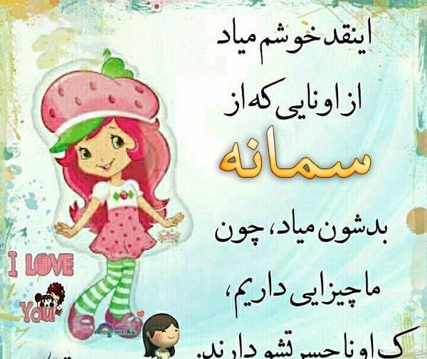عکس نوشته درباره سمانه