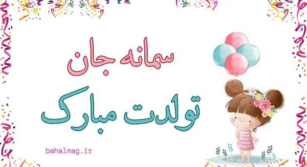 عکس نوشته درباره سمانه