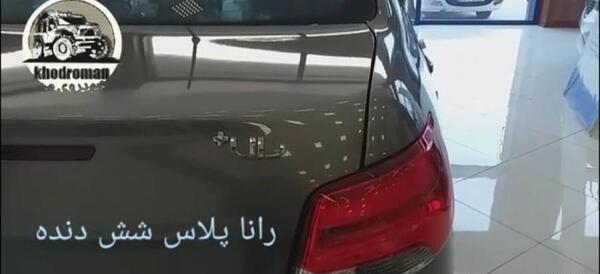 عکس رانا پلاس سقف شیشه ای نقره ای