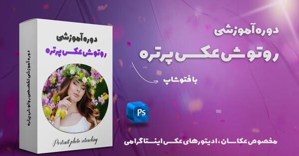 ادیت عکس پرتره در فتوشاپ