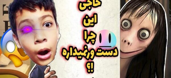 عکس مومو زندانی