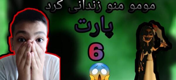 عکس مومو زندانی