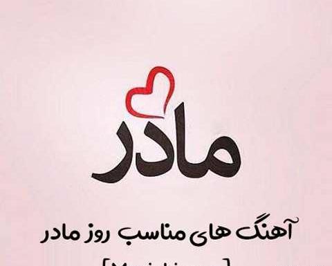 عکس و آهنگ برای روز مادر