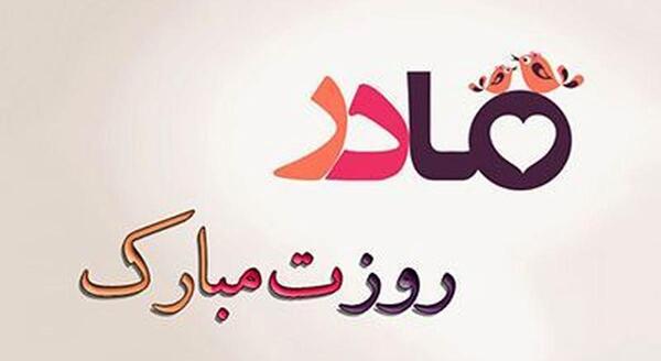 عکس و آهنگ برای روز مادر