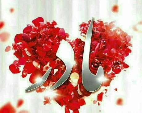 عکس و آهنگ برای روز مادر