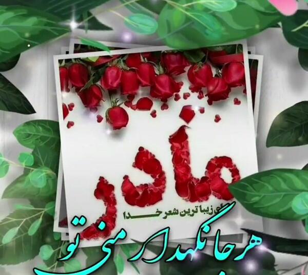 عکس و آهنگ برای روز مادر