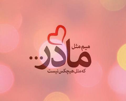 عکس و آهنگ برای روز مادر