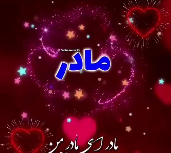 عکس و آهنگ برای روز مادر