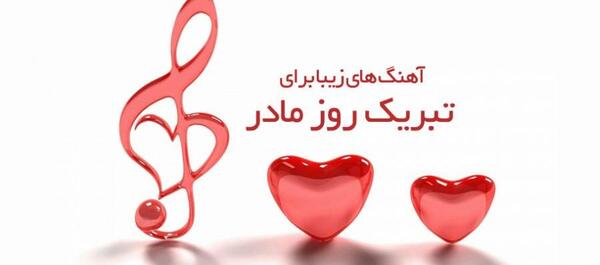 عکس و آهنگ برای روز مادر