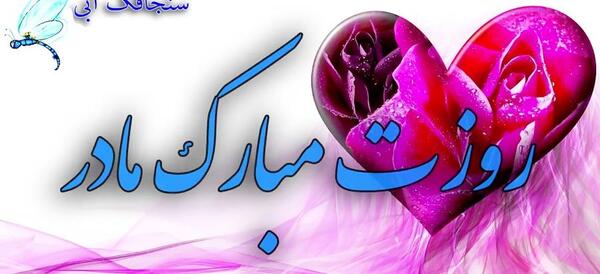 عکس و آهنگ برای روز مادر