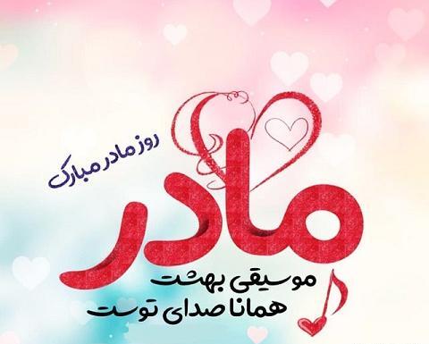 عکس و آهنگ برای روز مادر
