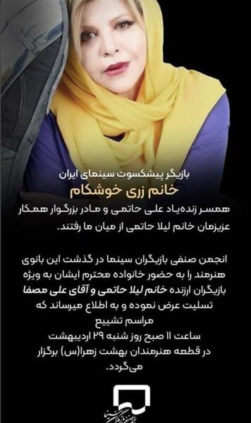 آخرین عکس زری خوشکام