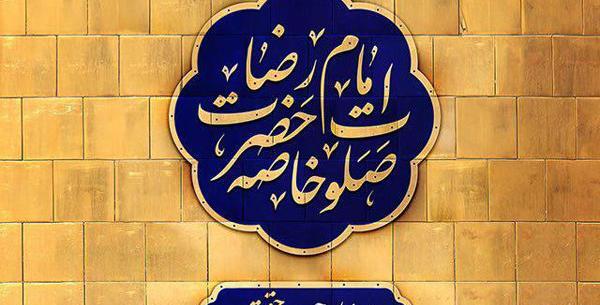عکس نوشته صلوات خاصه امام رضا ع