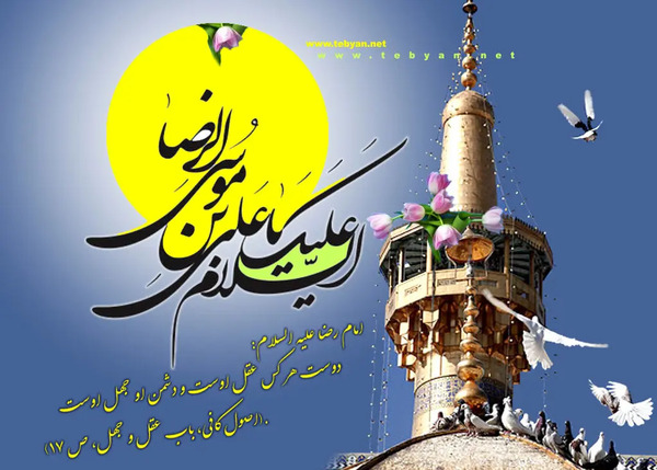 عکس نوشته صلوات خاصه امام رضا ع