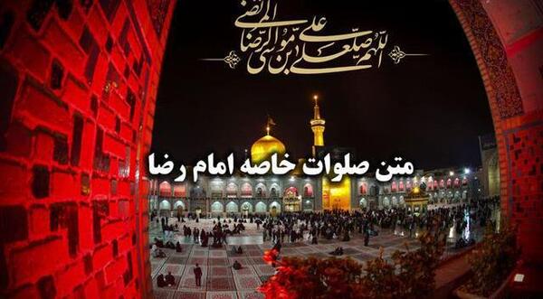 عکس نوشته صلوات خاصه امام رضا ع