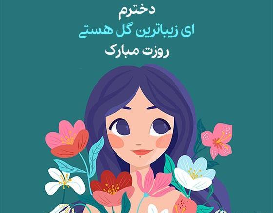 عکس برای روز دختر از طرف مادر و پدر