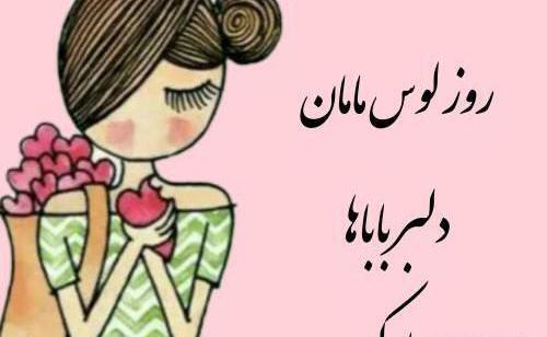 عکس برای روز دختر از طرف مادر و پدر
