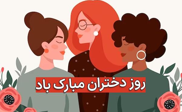 عکس برای روز دختر از طرف مادر و پدر
