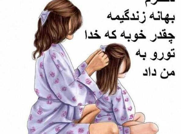 عکس برای روز دختر از طرف مادر و پدر