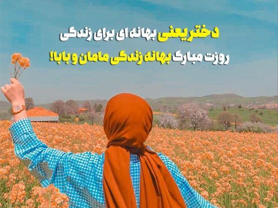 عکس برای روز دختر از طرف مادر و پدر