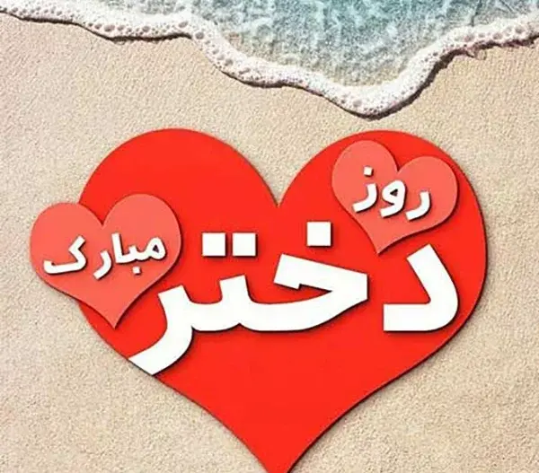 عکس برای روز دختر از طرف مادر و پدر