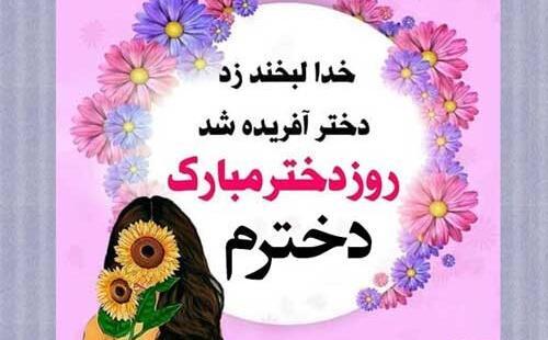 عکس برای روز دختر از طرف مادر و پدر