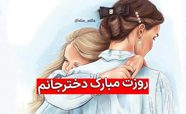 عکس برای روز دختر از طرف مادر و پدر