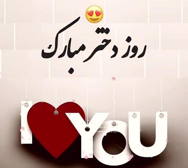 عکس برای روز دختر از طرف مادر و پدر