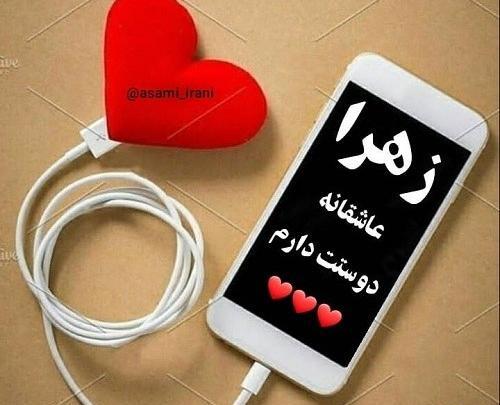 عکس نوشته دوست دارم زهرا